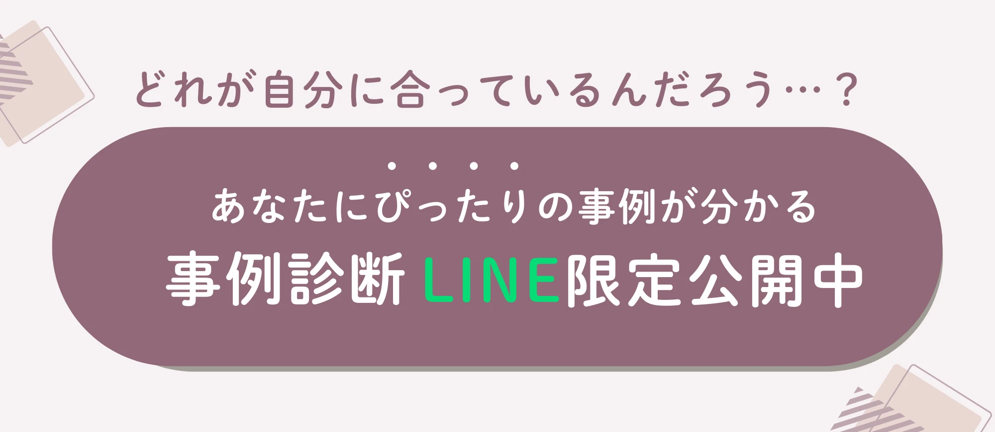 事前診断LINE限定公開中