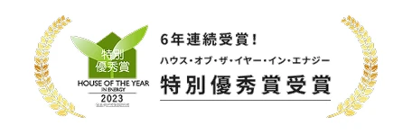 6年連続受賞！ハウス・オブ・ザ・イヤー・イン・エナジー特別優秀賞受賞