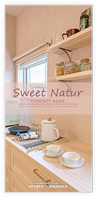 定額制 Sweet Natur パンフレット