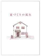 「お家造りの流れ」まるわかりBook