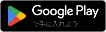 GooglePlayで手に入れよう