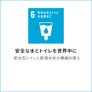 6.安全な水とトイレを世界中に