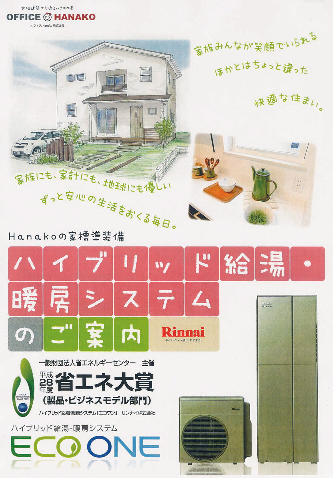 ハイブリッド給湯・暖房システムのご案内