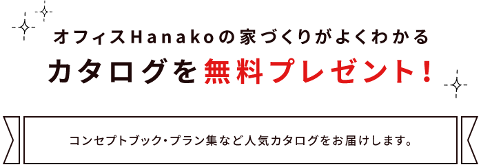 カタログを無料プレゼント！