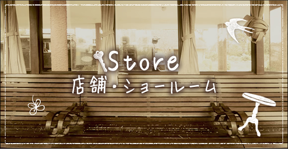 store 店舗・ショールーム