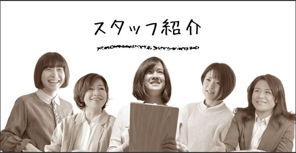 staff スタッフ紹介