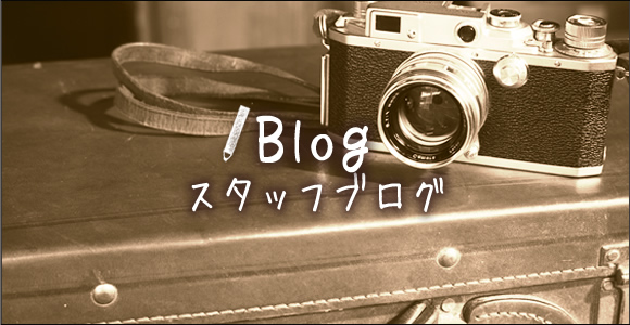 blog スタッフブログ