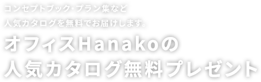 オフィスHanakoの人気カタログ無料プレゼント！