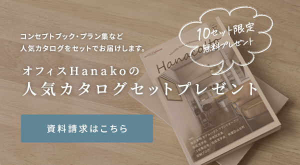 オフィスHanakoの人気カタログセットプレゼント