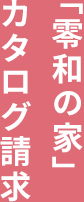 「零和の家」カタログ請求
