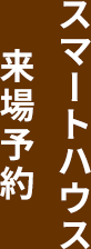 「零和の家」カタログ請求