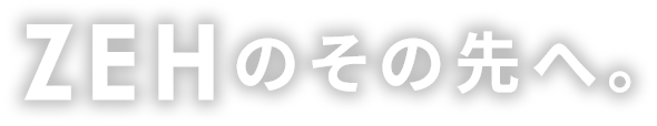 Smart2030零和の家®