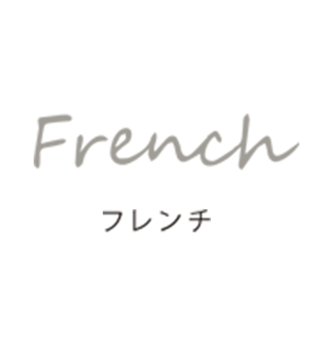 french フレンチ