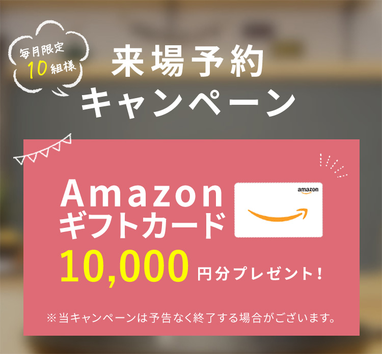 来場予約キャンペーン 来場予約＋事前アンケート回答で総計10,000円分プレゼント！