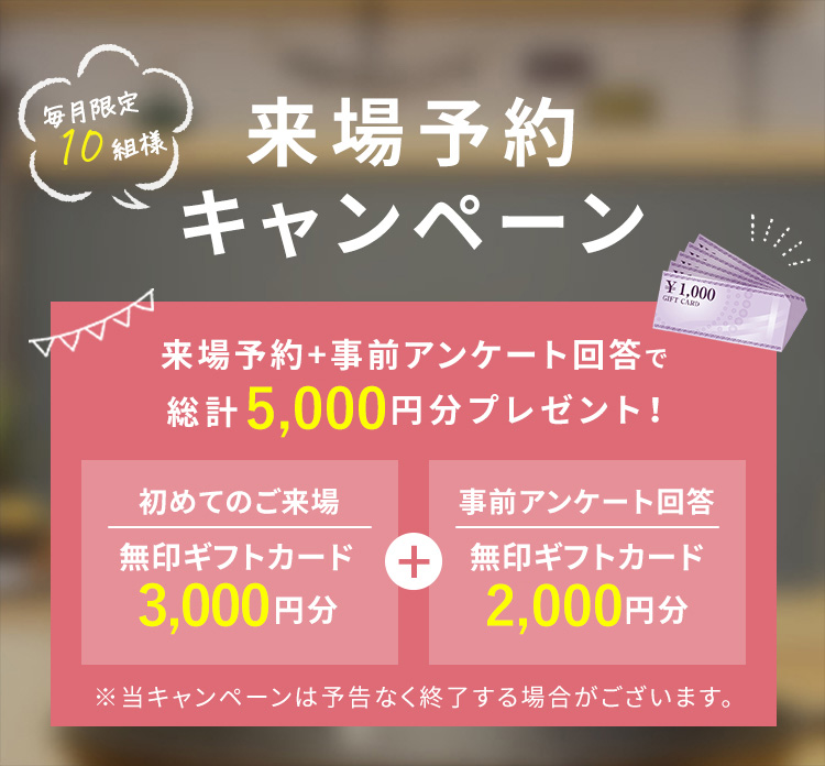 来場予約キャンペーン 来場予約＋事前アンケート回答で総計10,000円分プレゼント！