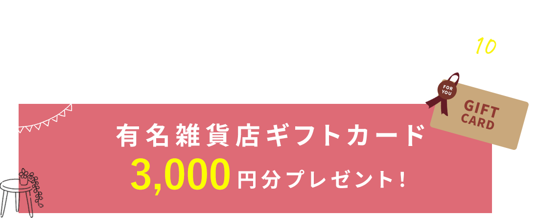 来場予約キャンペーン 有名雑貨店ギフトカード3,000円分プレゼント